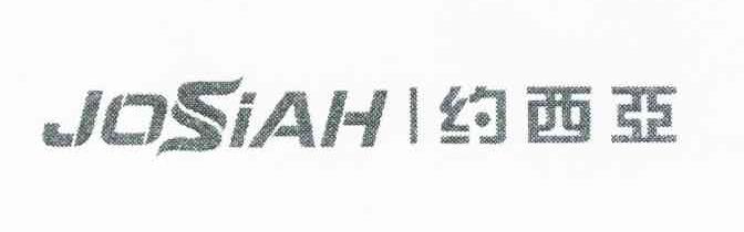 约西亚 JOSIAH