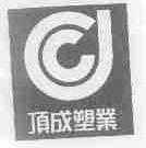 顶成