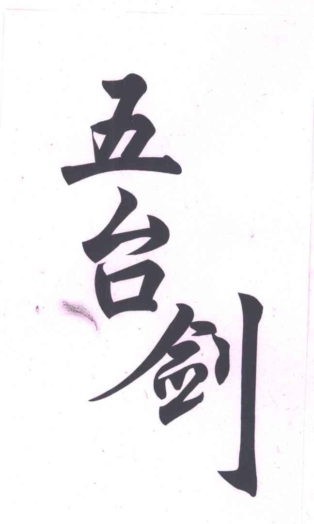 五台剑