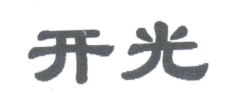 开光