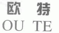 欧特
