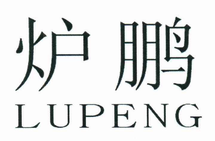 炉鹏