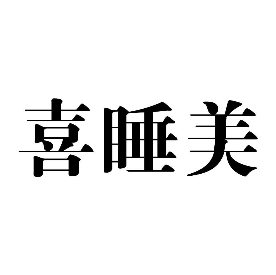 喜睡美