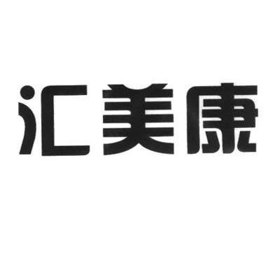 汇美康