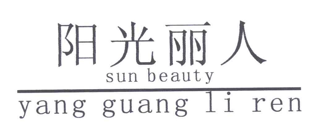 阳光丽人;SUN BEAUTY;YANG GUANG LI REN