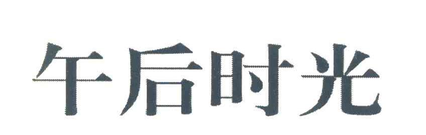 午后时光
