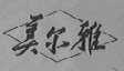 美尔雅