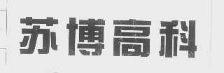 苏博高科