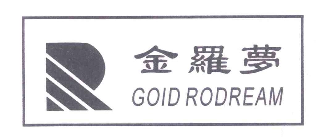 金罗梦;GOLD RODREAM；R
