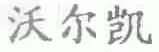 沃尔凯