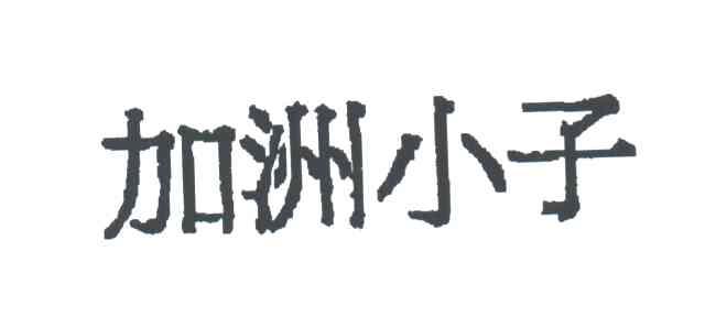 加洲小子