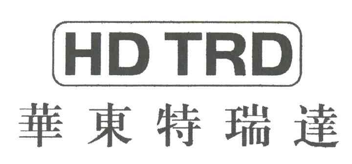 华东特瑞达;HD TRD