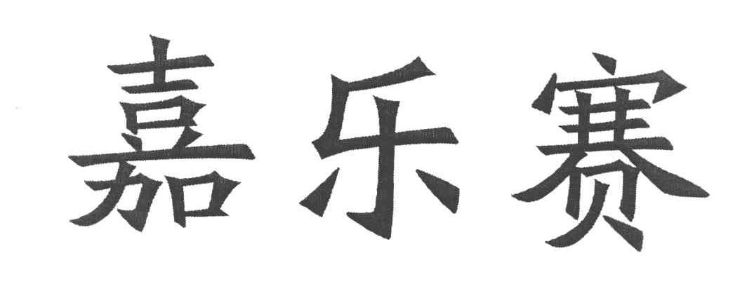 嘉乐赛