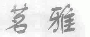 茗雅