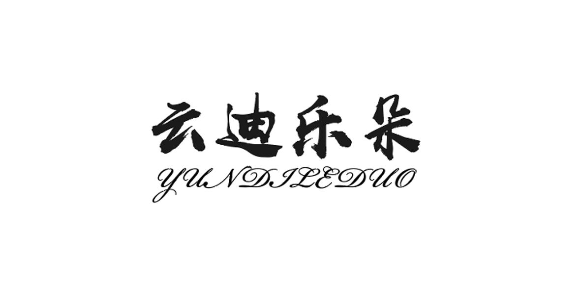 云迪乐朵