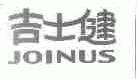 吉士健;JOINUS