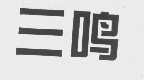 三鸣