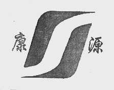 康源
