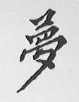 梦