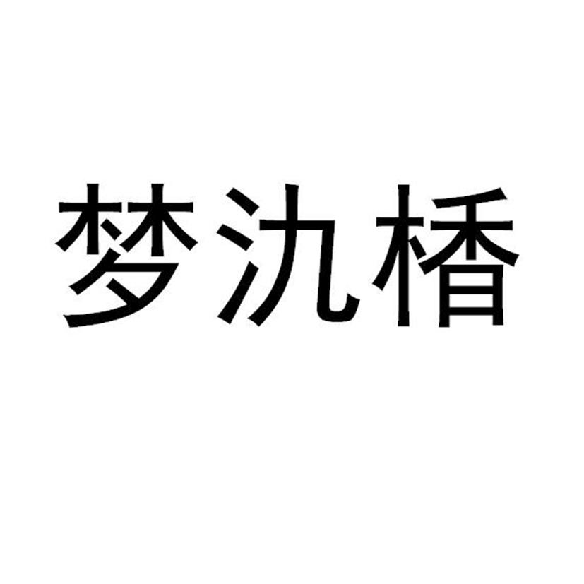 梦氿楿
