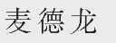 麦德龙
