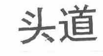 头道