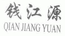 钱江源
