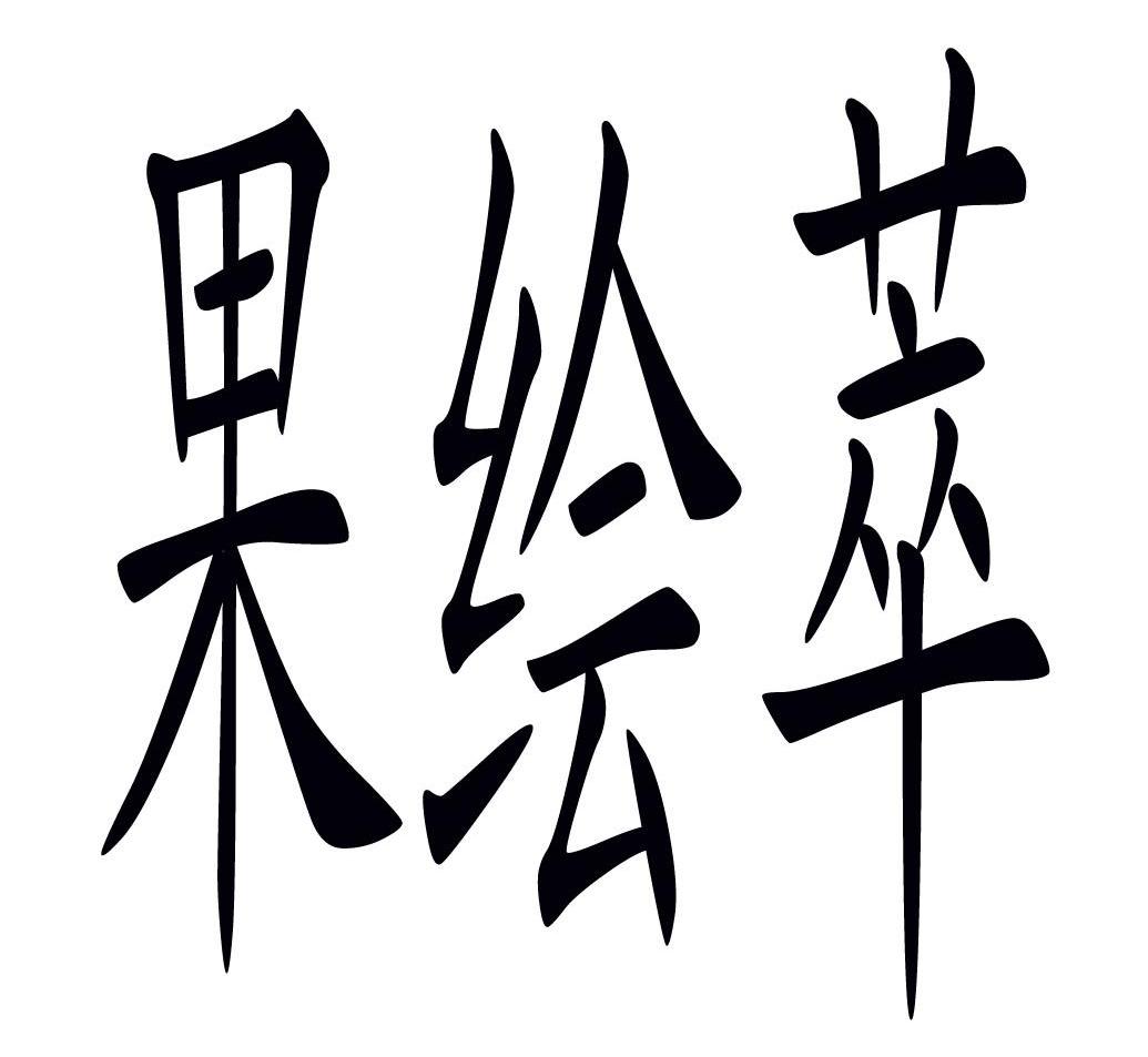 果绘萃