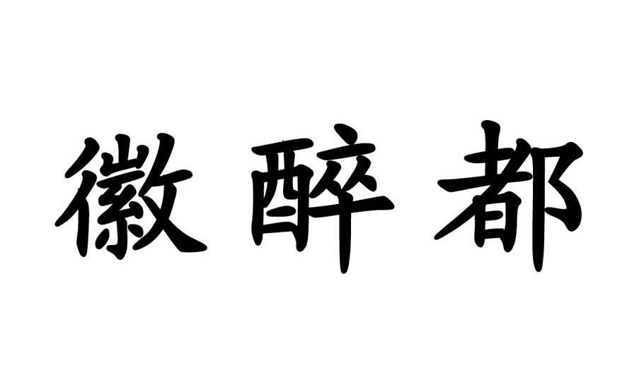 徽醉都