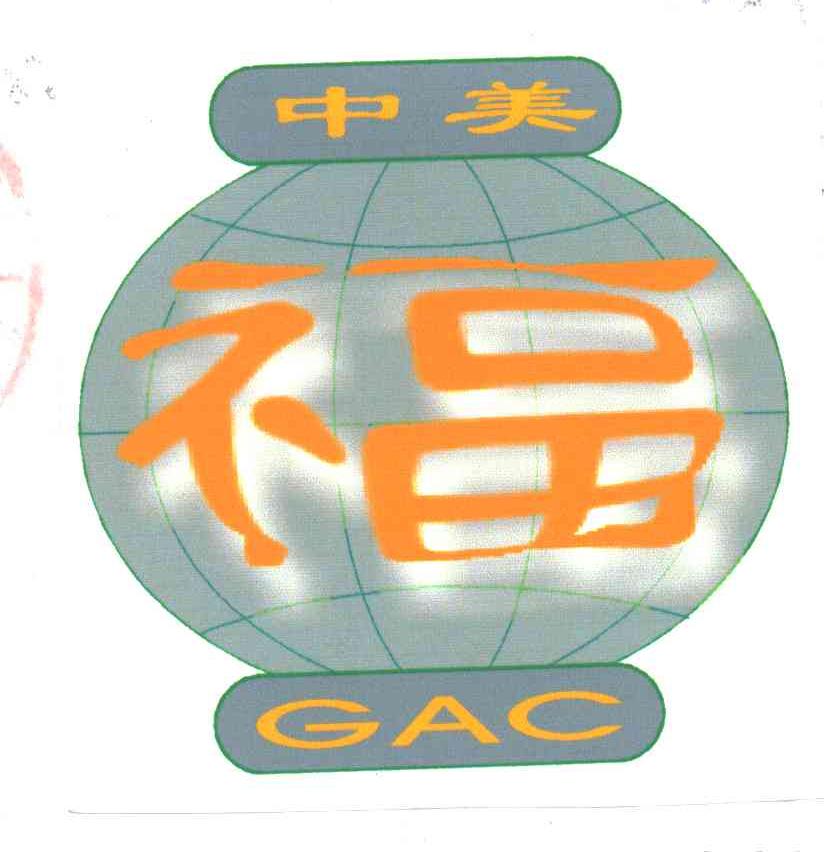 中美；福;GAC