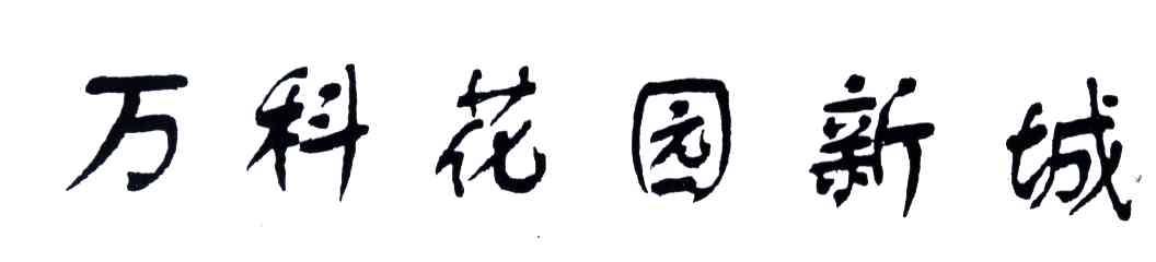 万科花园新城