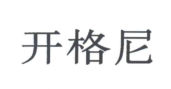 开格尼