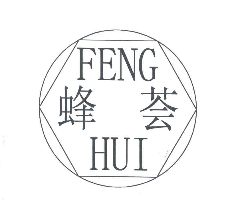 蜂荟