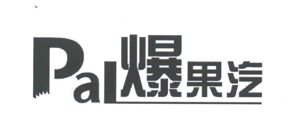 爆果汽;PAL