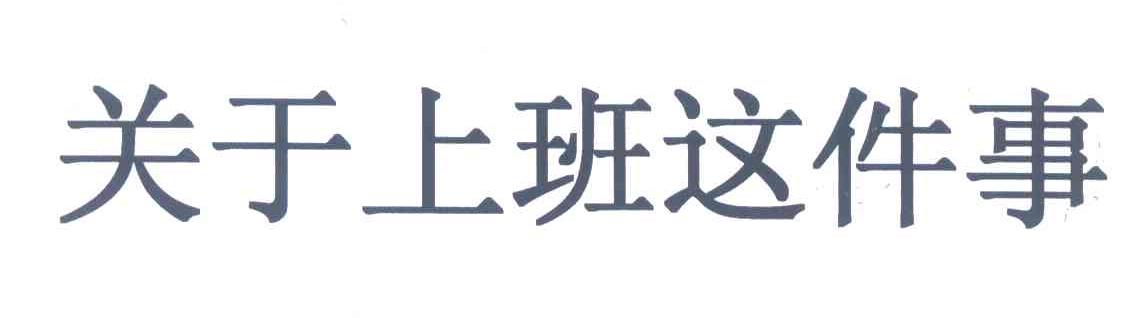 关于上班这件事