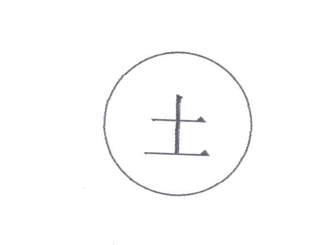 土
