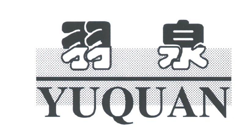 羽泉