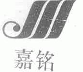 嘉铭