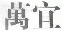 万宜