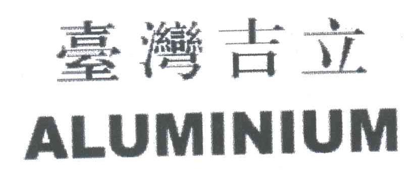 吉立