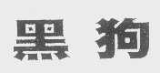 黑狗