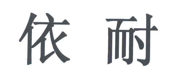 依耐