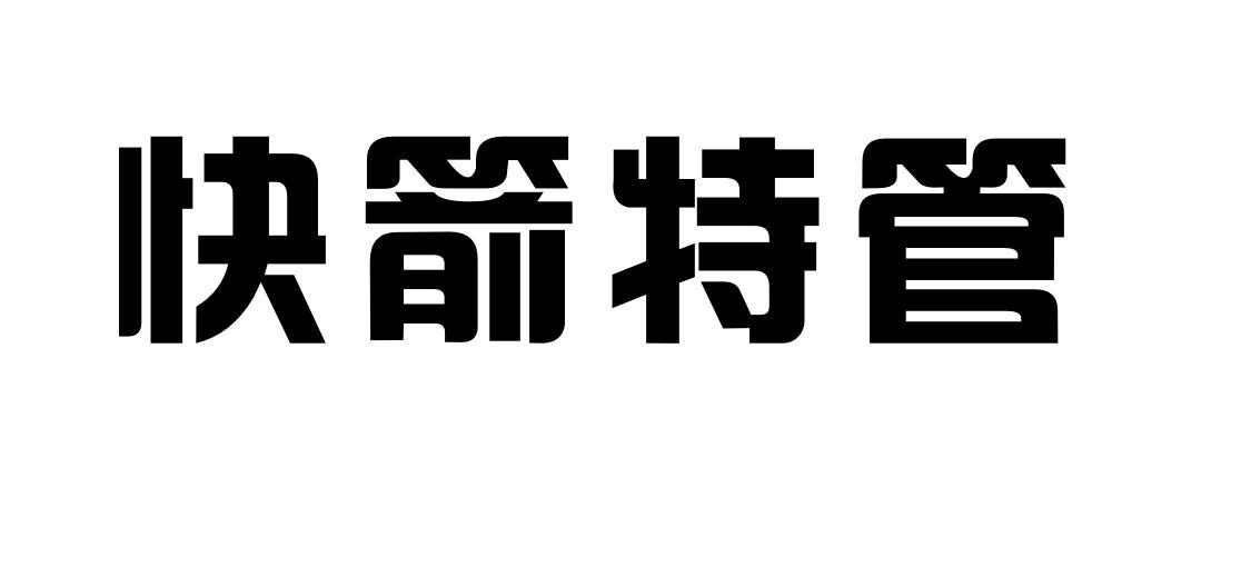 快箭特管