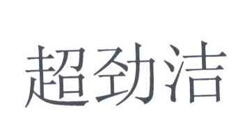 超劲洁
