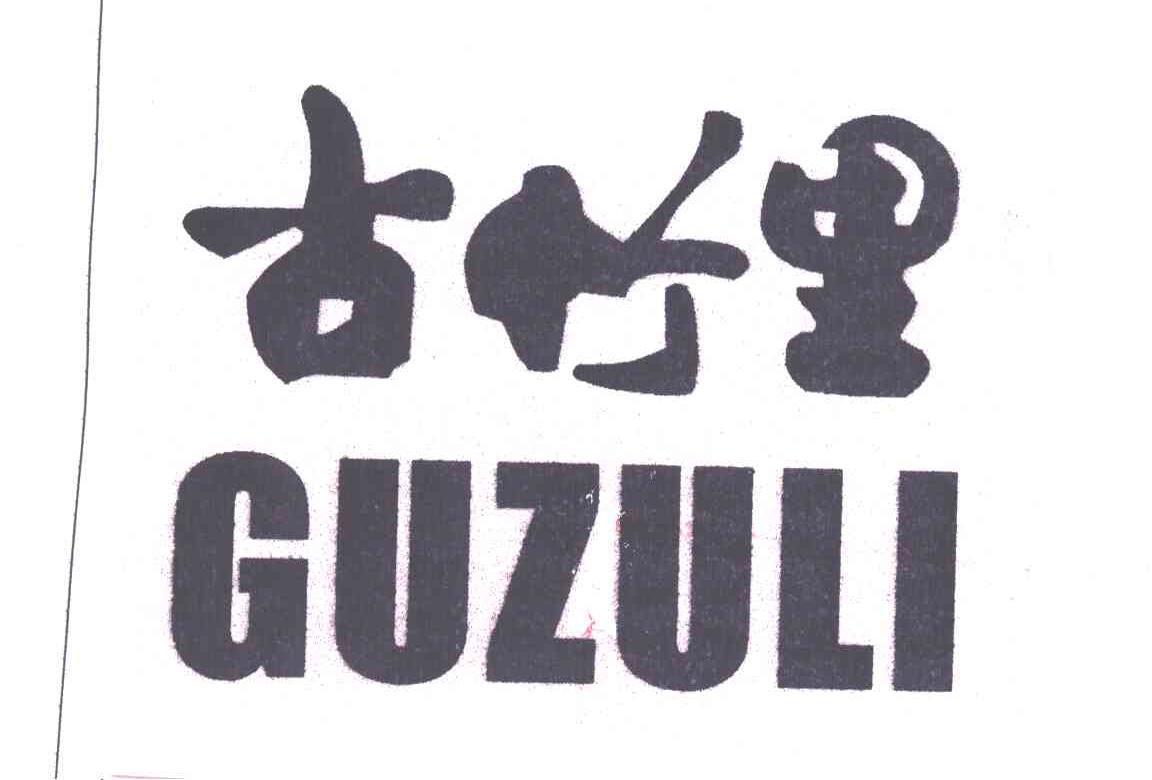 古竹里
