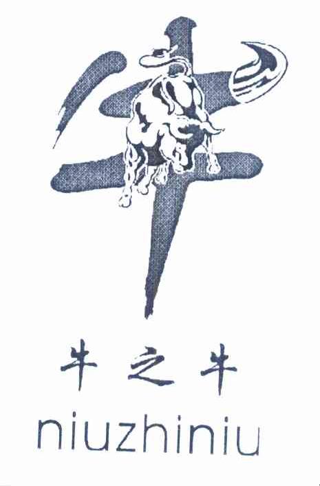 牛之牛 牛