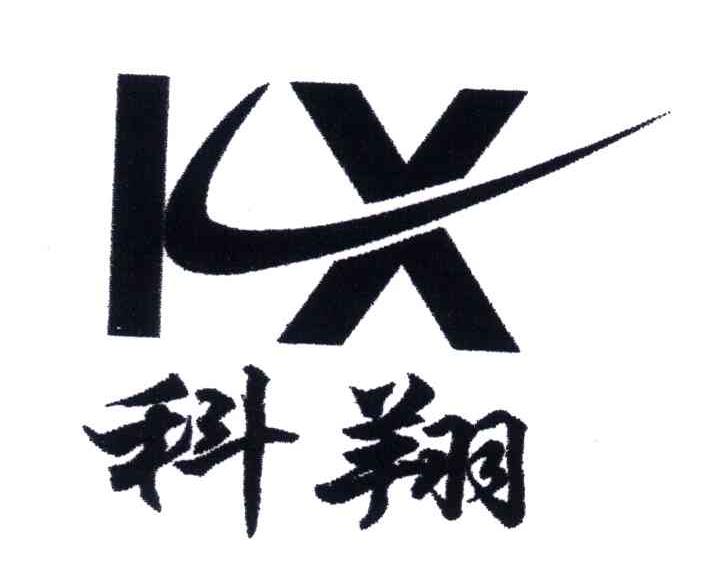 科翔;KX