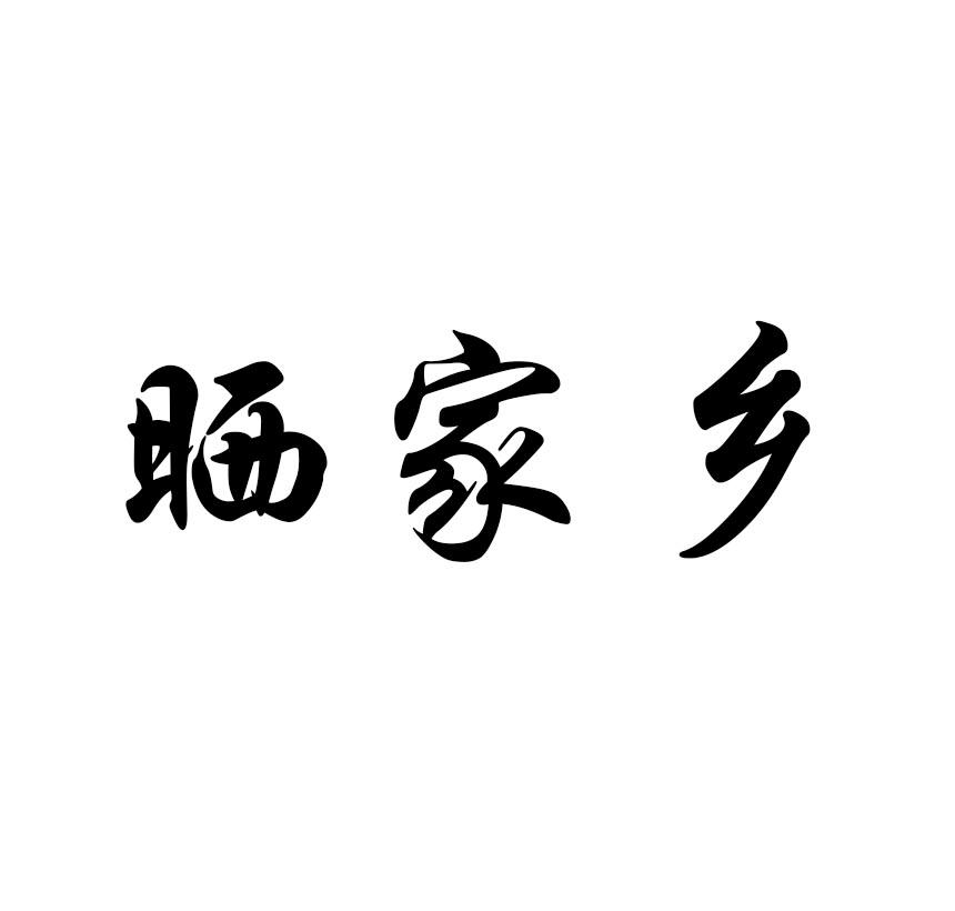 晒家乡