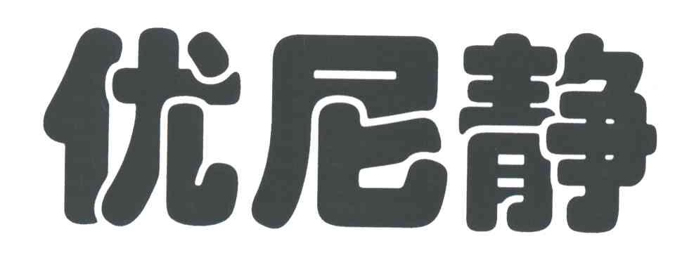优尼静