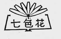 七色花